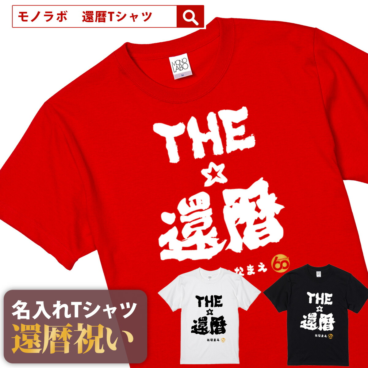 【楽天市場】還暦祝い 還暦 tシャツ Tシャツ お祝い プレゼント 名入れ 名前入り大きいサイズ 赤い レッド 60歳 誕生日 おしゃれ サプライズ  メンズ レディース 男性 女性 父 母 上司 おもしろ ちゃんちゃんこ の代わり【還暦上等。生涯現役宣言】 : MONO LABO