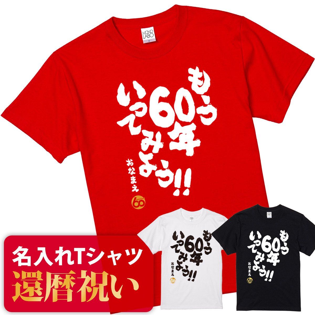 楽天市場 送料無料 還暦祝い Tシャツ 還暦上等 生涯現役宣言 名入れ 父 母 還暦 赤い Tシャツ 男性 女性 ちゃんちゃんこの代わり 60歳 プレゼント Mono Labo