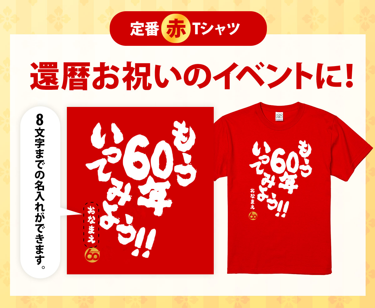 還暦祝い 還暦 Tシャツ Tシャツ お祝い プレゼント 名入れ 名前入り大きいサイズ 赤い レッド 60歳 高評価 誕生日 おしゃれ ちゃんちゃんこ もう60年いってみよう サプライズ 女性 レディース おもしろ メンズ 上司 男性 父 の代わり 母