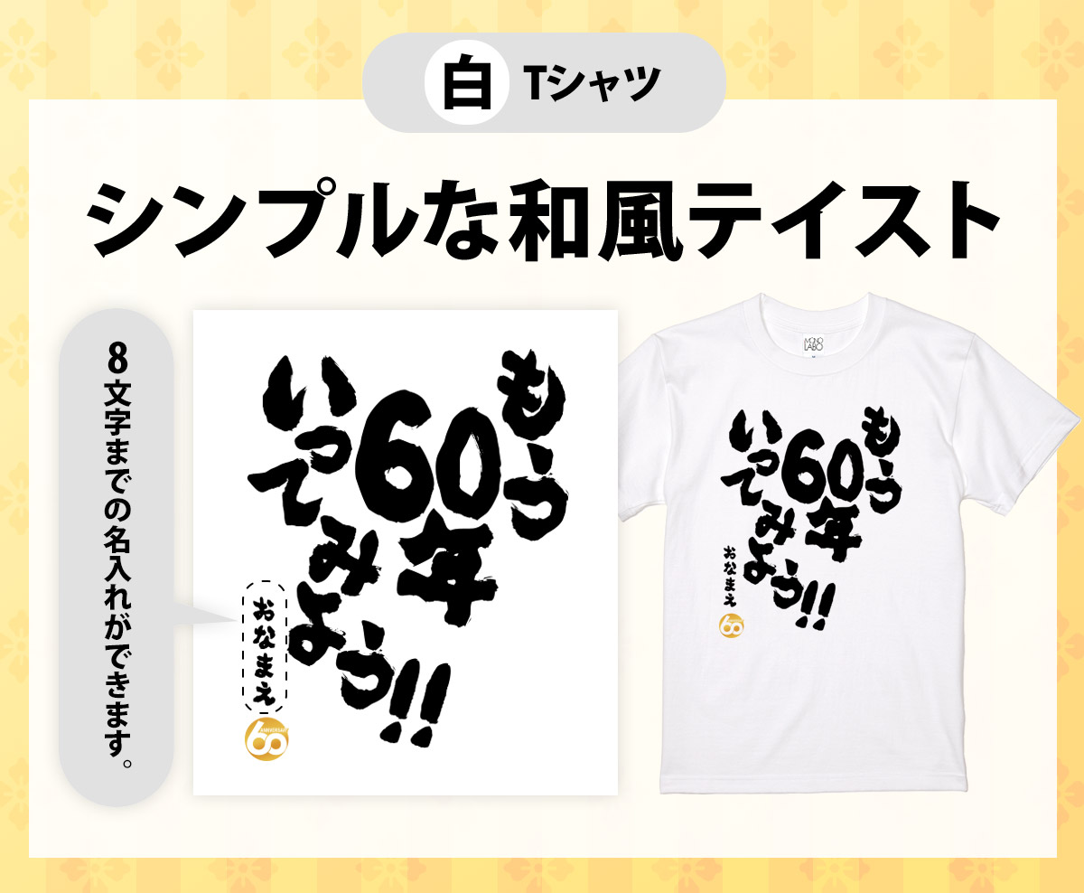 還暦祝い 還暦 Tシャツ Tシャツ お祝い プレゼント 名入れ 名前入り大きいサイズ 赤い レッド 60歳 高評価 誕生日 おしゃれ ちゃんちゃんこ もう60年いってみよう サプライズ 女性 レディース おもしろ メンズ 上司 男性 父 の代わり 母
