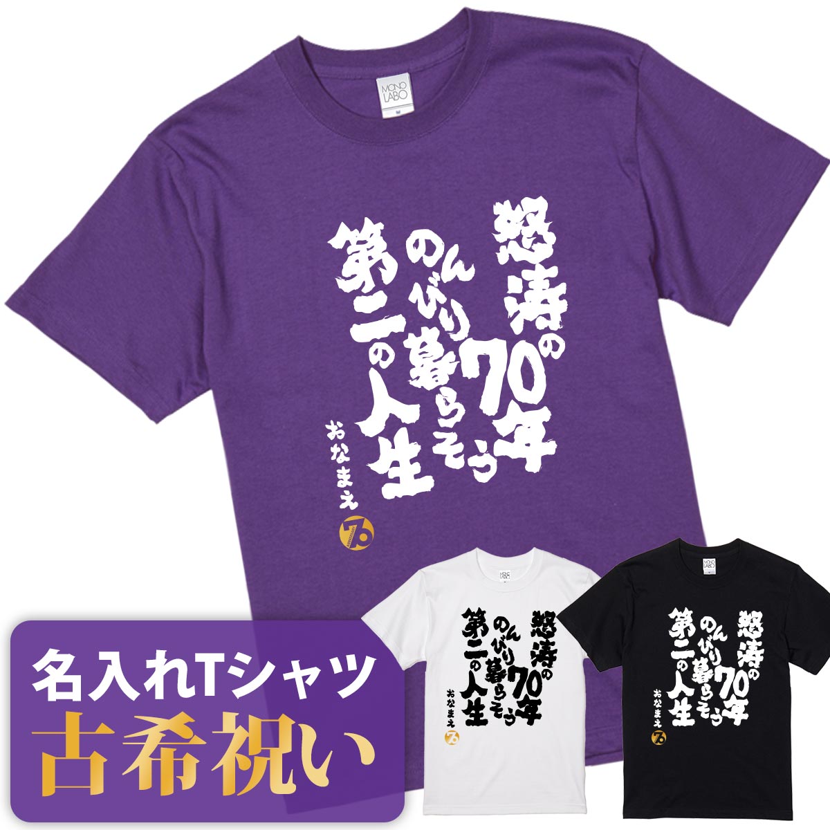 楽天市場】古希祝い 古希 tシャツ Tシャツ お祝い プレゼント 名入れ