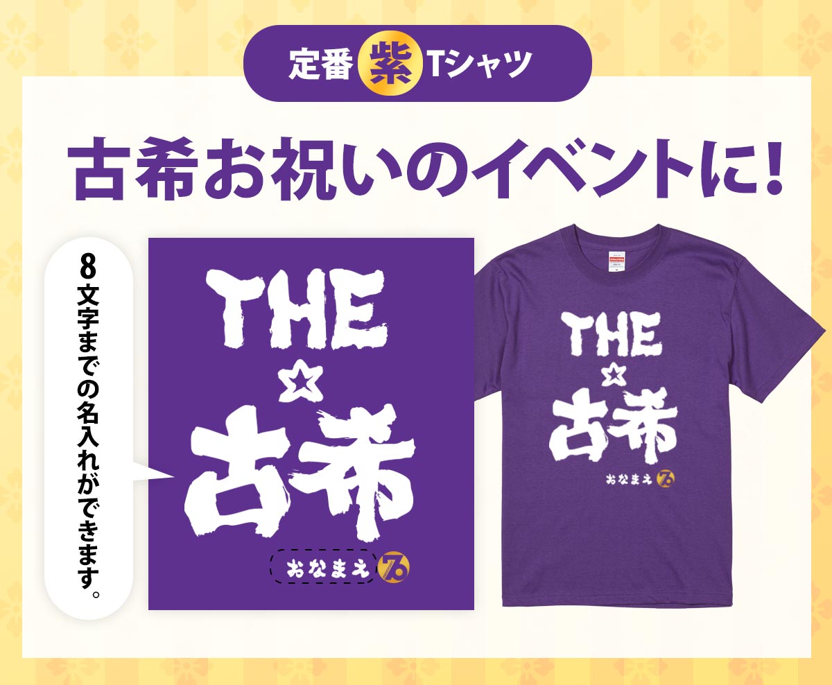 古希祝い 古希 70歳 名入れ 名前入り大きいサイズ Tシャツ 誕生日 おしゃれ パープル サプライズ 紫 お祝い プレゼント Tシャツ