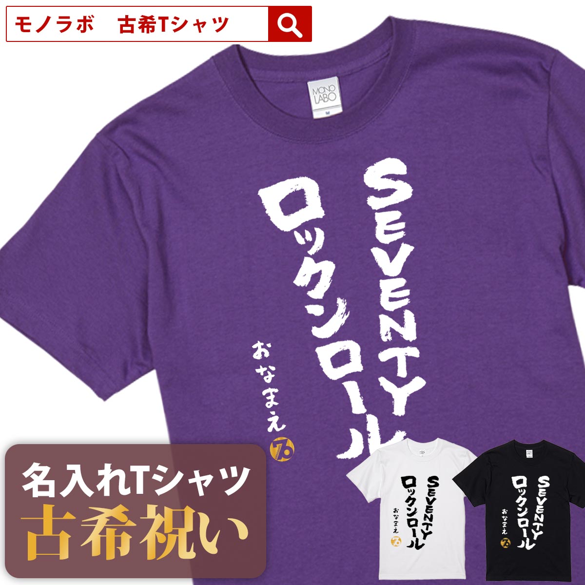 【楽天市場】古希祝い 古希 tシャツ Tシャツ お祝い プレゼント 名