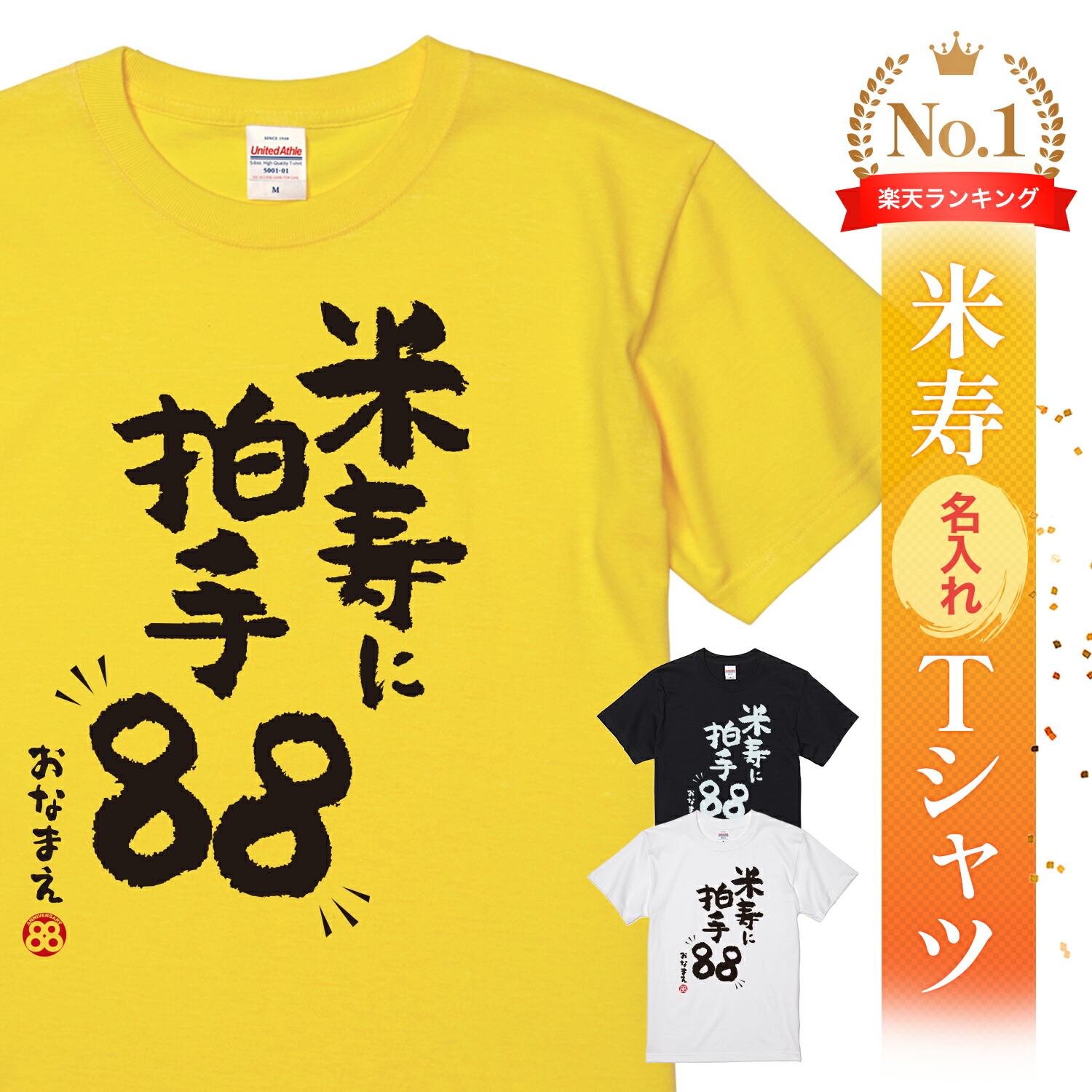 楽天市場】米寿祝い メッセージtシャツ プレゼント Tシャツ