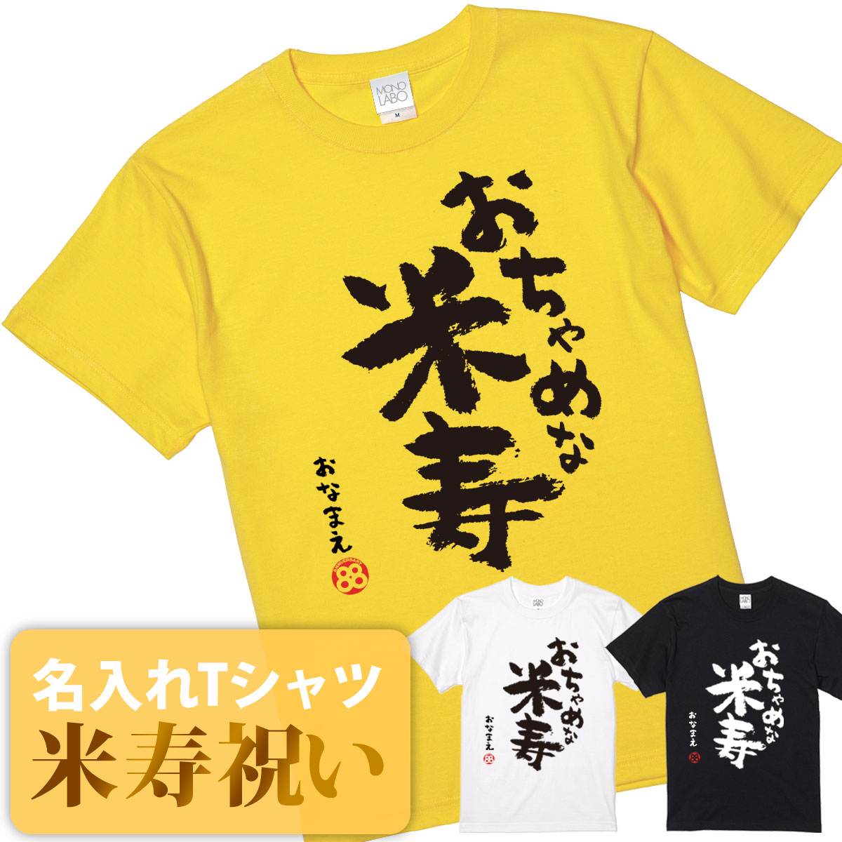 楽天市場】米寿祝い tシャツ 米寿 おもしろ 名入れ 黄色 男性