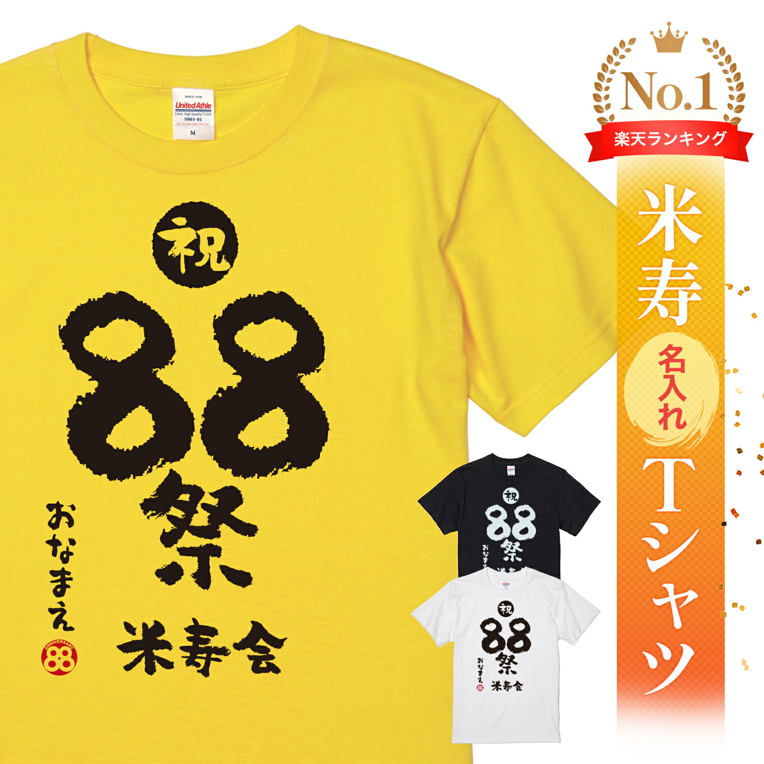 楽天市場】米寿祝い メッセージtシャツ プレゼント Tシャツ 「beiju-88