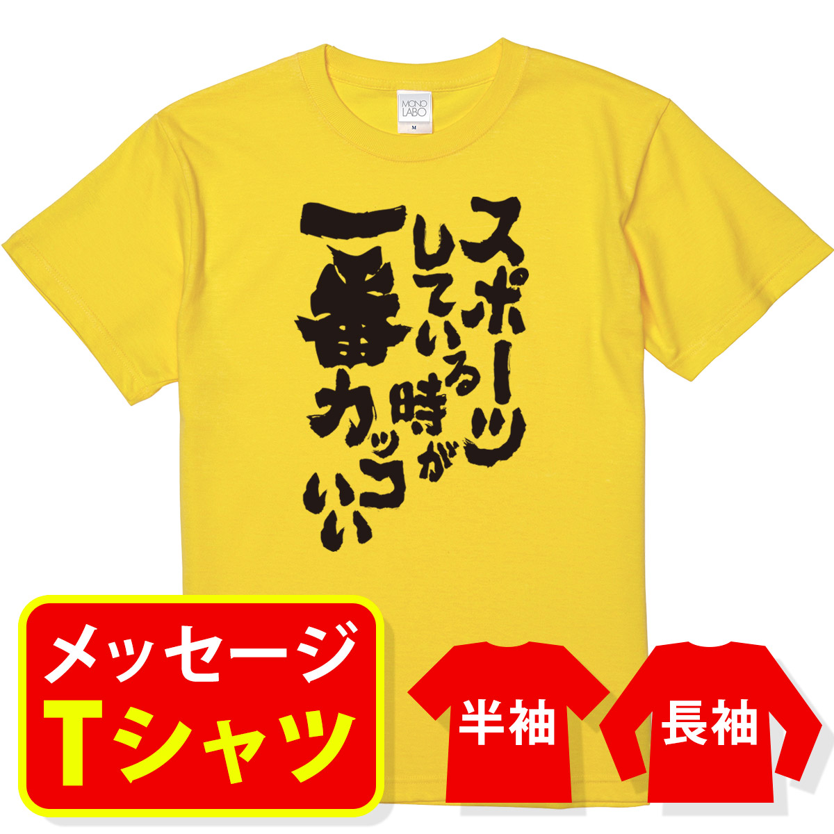 楽天市場 オリジナル メッセージ Tシャツ 名入れ メッセージtシャツ プレゼント 記念品 ギフト サークル クラス ユニフォーム 親子 ペア メンズ レディース キッズ スポーツ応援tシャツ スポーツしている時が一番カッコいい Mono Labo