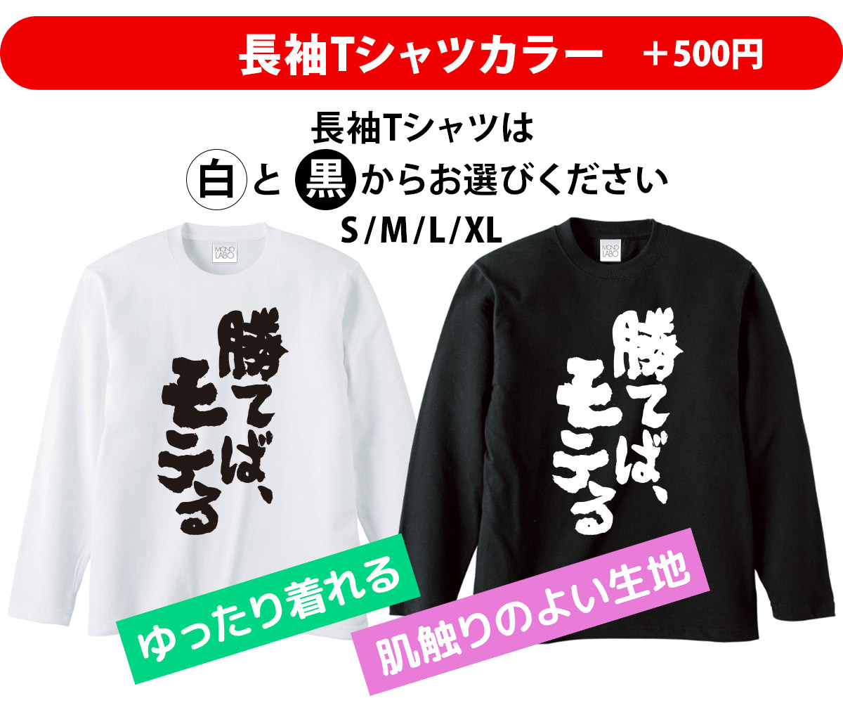 楽天市場 送料無料 スポーツ応援tシャツ 勝てばモテる プレゼント 記念品 ギフト 部活 体育祭 サークル クラス ユニフォーム 親子ペア メンズ レディース キッズ Mono Labo
