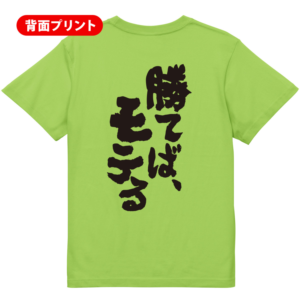 楽天市場 送料無料 スポーツ応援tシャツ 勝てばモテる プレゼント 記念品 ギフト 部活 体育祭 サークル クラス ユニフォーム 親子ペア メンズ レディース キッズ Mono Labo