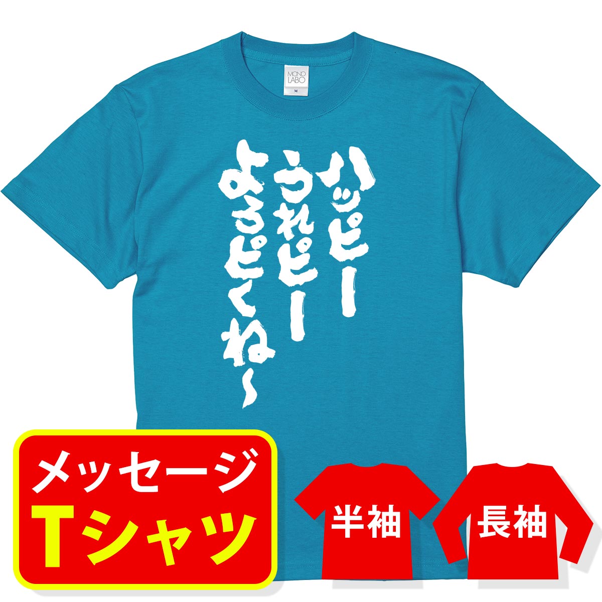 楽天市場 送料無料 アニメ 漫画 名セリフ Tシャツ ハッピーうれピーよろぴくねー メッセージtシャツ プレゼント 記念品 ギフト サークル クラス ユニフォーム 親子ペア メンズ レディース キッズ Mono Labo