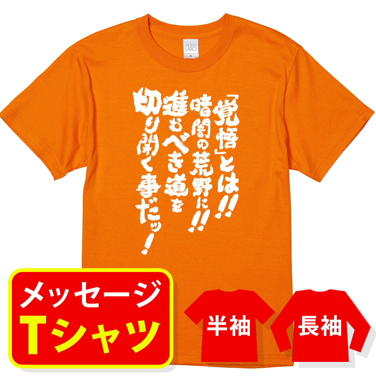 楽天市場 送料無料 アニメ 漫画 名セリフ Tシャツ 覚悟とは 暗闇の荒野に 進むべき道を切り開くことだ メッセージtシャツ プレゼント 記念品 ギフト サークル クラス ユニフォーム 親子ペア メンズ レディース キッズ Mono Labo