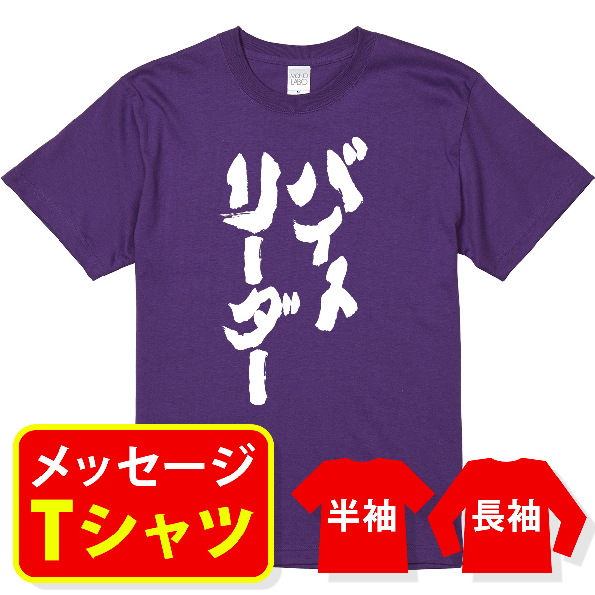 楽天市場 送料無料 称号 肩書 役職系tシャツ バイトリーダー プレゼント 記念品 ギフト 退職祝 栄転祝 会社 宴会 親子ペア メンズ レディース キッズ Mono Labo