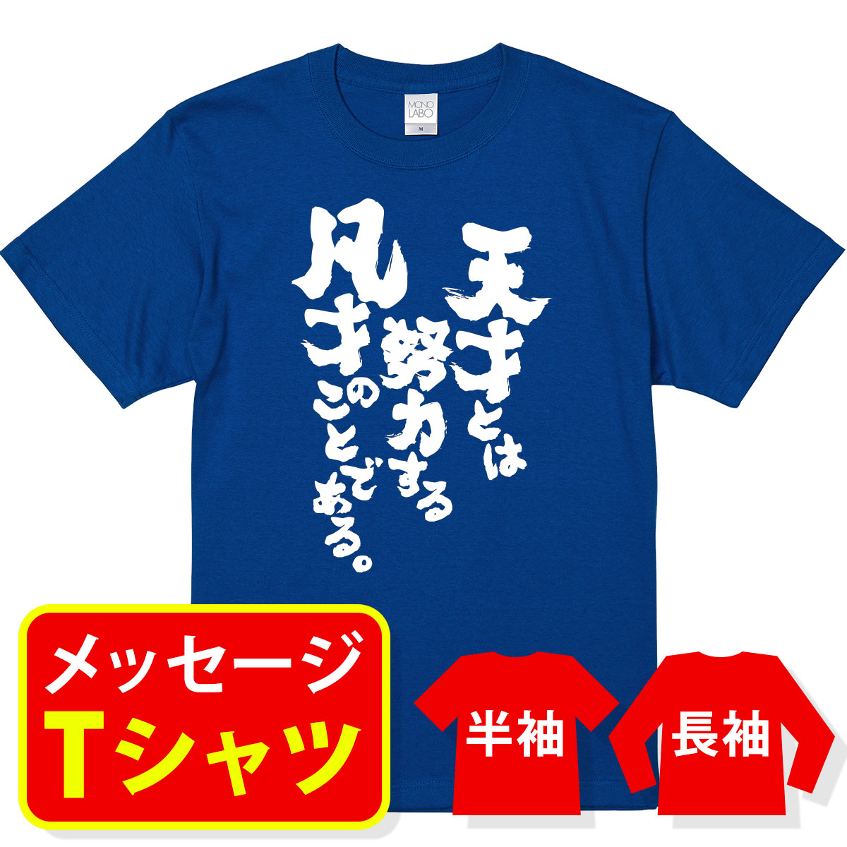 楽天市場 おもしろ Tシャツメッセージtシャツ おもしろtシャツ プレゼント メンズ レディース キッズ 名言 天才 とは 努力 する 凡才 のことである Mono Labo