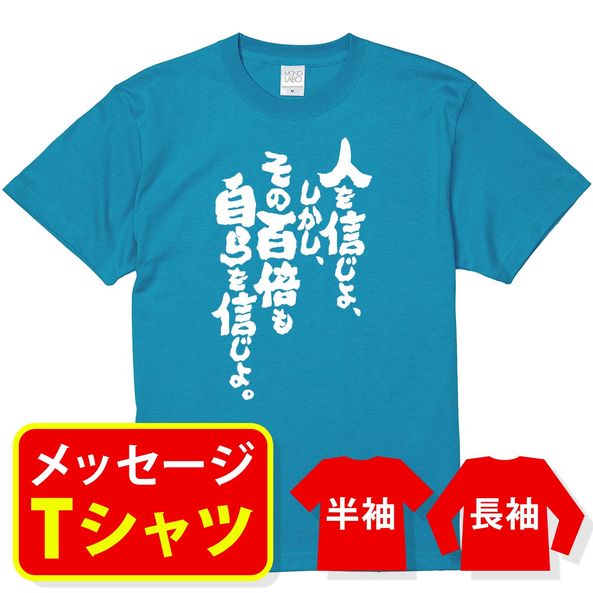 楽天市場 送料無料 卒業 名言 Tシャツ 手塚治虫 人を信じよ しかしその百倍も自らを信じよ メッセージtシャツ プレゼント 記念品 ギフト サークル クラス ユニフォーム 親子ペア メンズ レディース キッズ Mono Labo