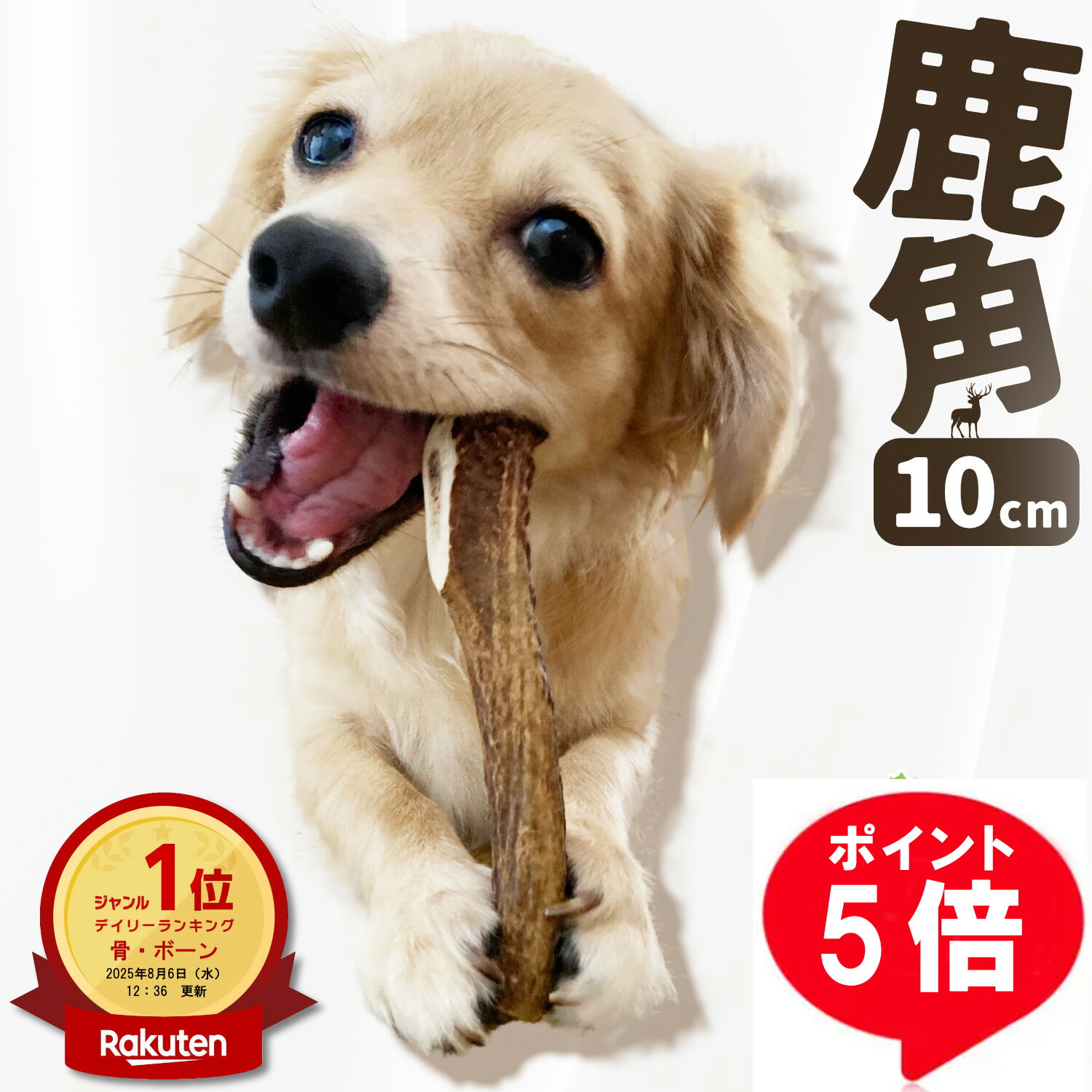 楽天市場】【 中型犬 根元 平 】鹿の角 犬 おもちゃ 無添加 おやつ