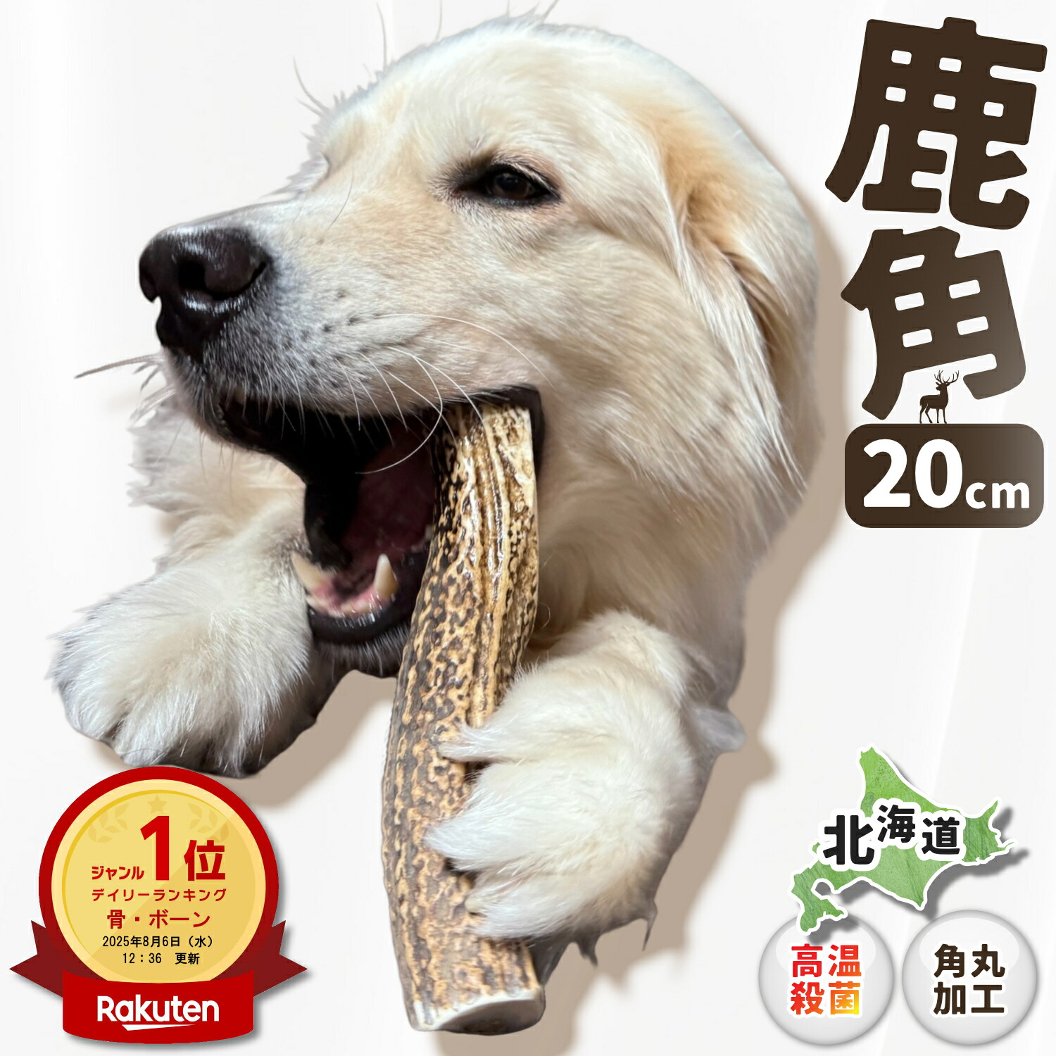 大型犬用 鹿の角 20cm