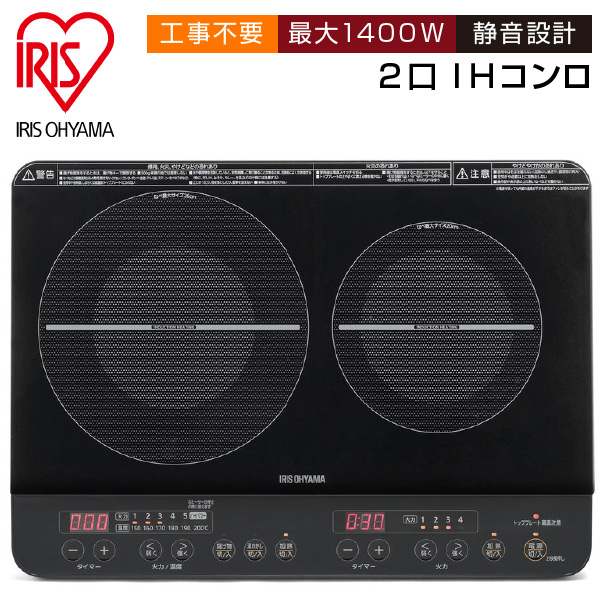 60％OFF】 IRIS OHYAMA アイリスオーヤマ 2口IHクッキングヒーター ブラック IHコンロ 最大1400W ガラストップ 工事不要  静音設計 タイマー搭載 IHK-W13-B fucoa.cl