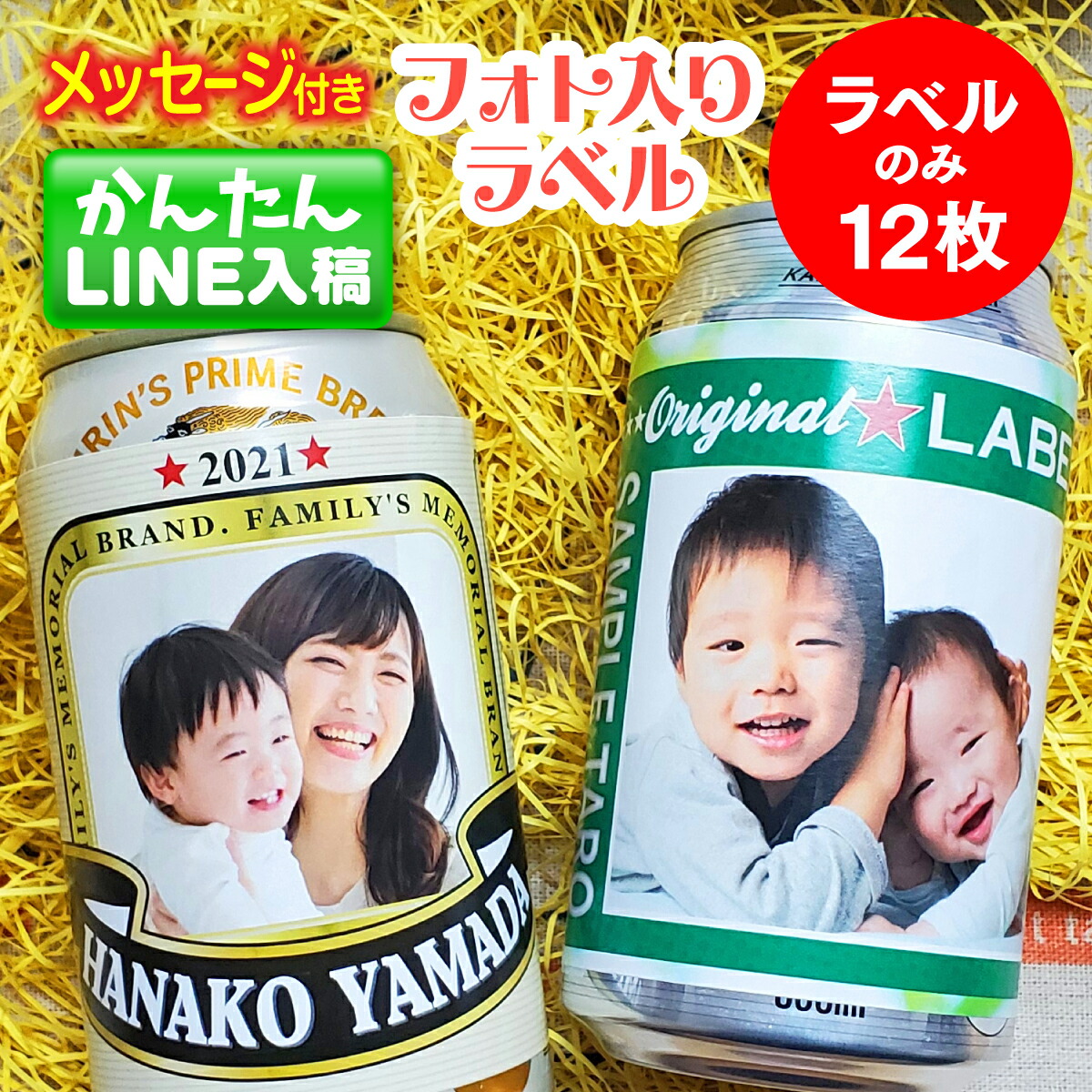 楽天市場 ポイント5倍 フォト ラベル 12枚入 シール オリジナル 写真入り 父の日 お中元 暑中見舞い 誕生日 プレゼント ギフト プチギフト 子ども 孫 父 おじいちゃん 名入れ 両親 記念 写真 印刷 赤ちゃん 家族 犬 猫 ペット 顔写真 実用的 お酒 パパ ビール