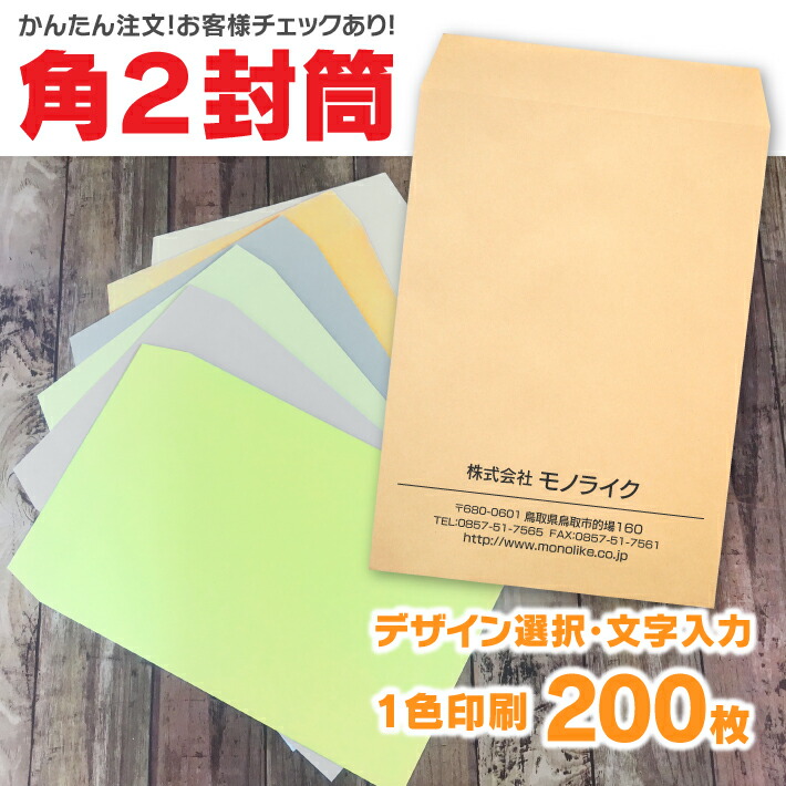 楽天市場 月間優良ショップ 多数受賞 角2 封筒 0枚 角型2号 オリジナル 入力 作成 確認 定形 企業 印刷 3つ折り 伝票 デザイン 封筒a4 縦 横 自社 封入 袋 会社名 社名 社名入り 名入れ お店 住所 入 書類 カラー封筒