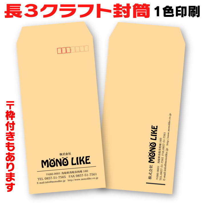 楽天市場 イメージ確認あり 長3 クラフト 封筒 0枚 長形3号 茶封筒 オリジナル 作成 定形 印刷 3つ折り 伝票 デザイン 自社 企業 封入 袋 会社名 社名 社名入り 名入れ お店 住所 入 書類 カラー封筒 ビジネス 仕事 事務 85