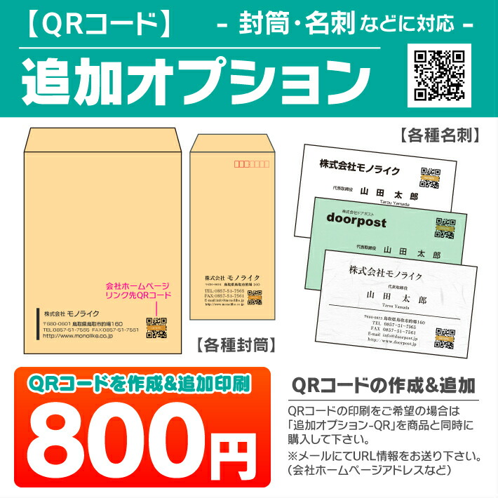 楽天市場 Qrコード 追加オプション 封筒 名刺 オリジナル 選べる テンプレート 作成 印刷 印字 プリント モノライク 入稿 会社 お店 店舗 独自 マーク シンボル 同時 購入 ホームページ Url アドレス リンク Monolike