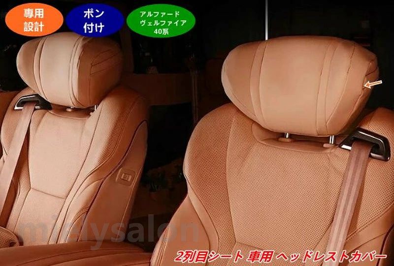 2列目 ヘッドレストカバー 08053 ヴェルファイア トヨタ・アルファード40系 3色選択 防汚れ 2個 保護カバー 用 40系｜モノリスプラス