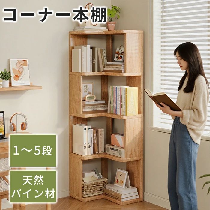 書物棚 飾りつけ 隅っこ納める 三角形 細長い切口納める 隅っこ シェルフ 逐次刊行物棚 隅っこ仕合わせ 本 5段 ピクチュアブック仕合わせ 高さ30糎 L字型 オープンシェルフ 小物 大収容能力 2段 納める 省空白文字 3段 4段