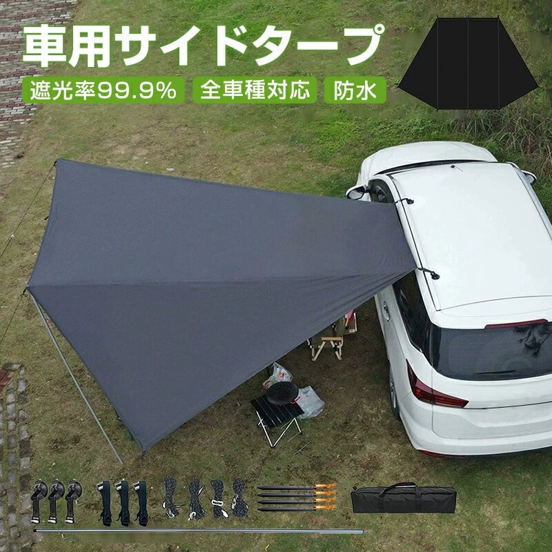 カーサイドタープ タープ テント 8000mm防水 遮光率99.9％ 車用 ルーフテント 車 タープ 耐水 UVカット 日よけ 簡単設営 収納バッグ付き オーニング アウトドア オートキャンプ 車中泊 テント SUV 自動車 カーサイドテント 登山 公園 釣り 車 キャンプ｜モノリスプラス