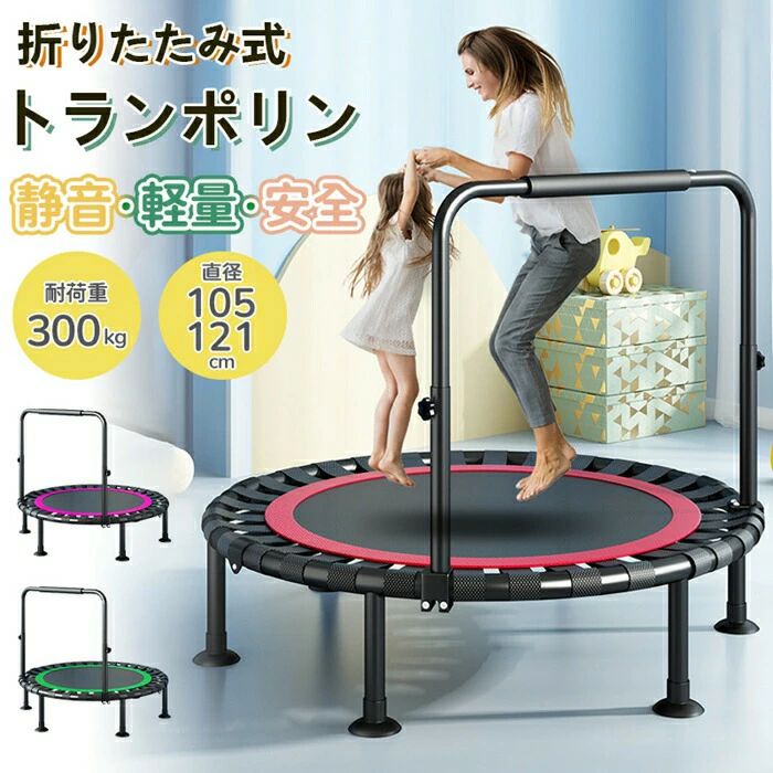 スポーツ ハンドル高さ調整3段階 おもちゃ 静音 運動不足解消 子供 あそび プレゼント プレゼント 室内 運動 トレーニング 子供用 ダイエット 直径121cm 静的耐荷重300kg 室内運動 トランポリン コンパクト収納 直径105cm 折りたたみ 手すり 大人用|モノリスプラス