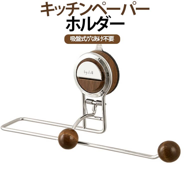 棚下ペーパータオルホルダー 吸盤式