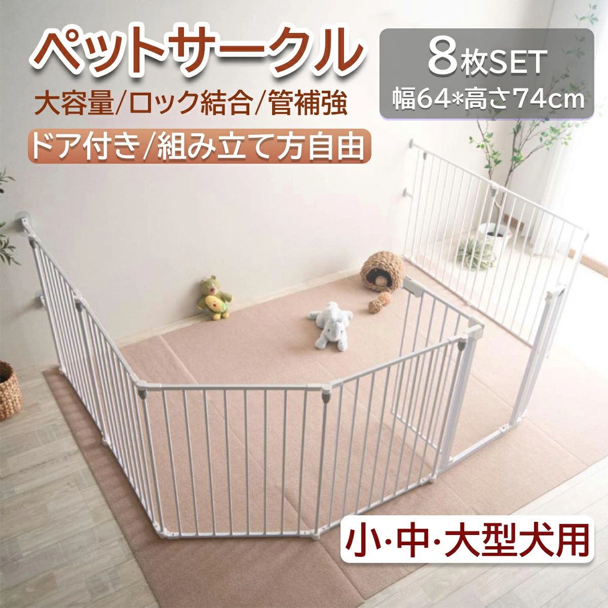【最新改良版】ペットサークル ペット用サークル ドア付 折りたたみ可能 ケージ サークル ペット ペットゲージ ごくせま ペットフェンス 【8枚セット】ゲージ 脱走防止 形変更可 安全柵 ジョイント式 ドッグケージ ドッグサークル シンプルモダン ベビーゲート 小型犬 中型犬|モノリスプラス