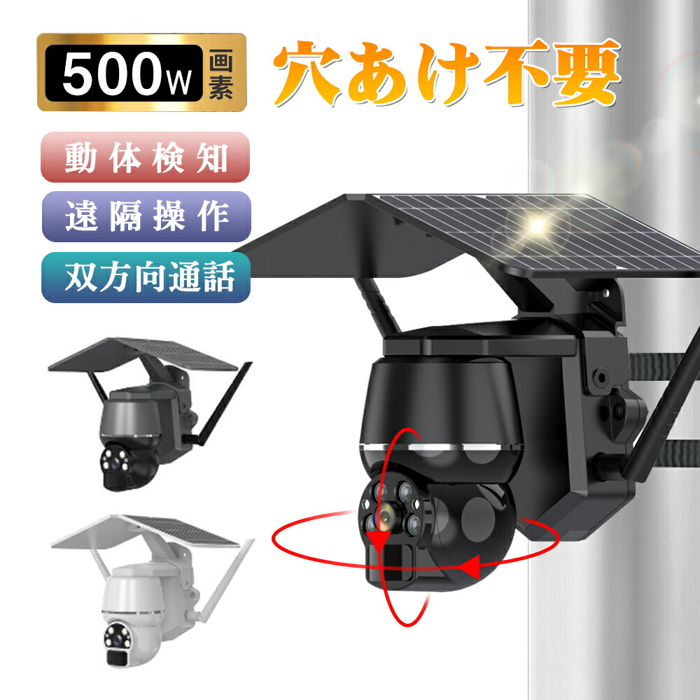 【クーポンで15,984円】【穴あけ不要 ベルト固定】防犯カメラ 屋外 ソーラー WiFi ワイヤレス 電源不要 工事不要 スマホ連動 監視カメラ ソーラー充電 長時間録画 人体検知 夜間カラー 野外 ソーラー 家庭用 家庭用屋外 防犯グッズ 熊よけ【返金保証】送料無料|Monolith店