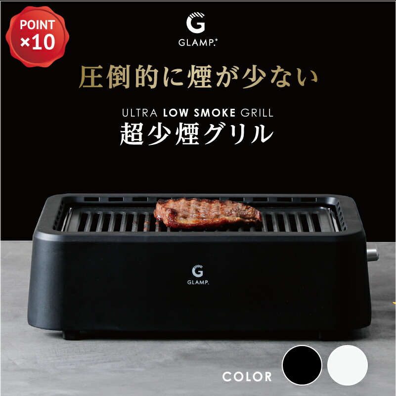 GLAMP 超少煙グリル グランプ glamp グリル 煙が少ない 煙が出ない 焼肉グリル ホットプレート ヘルシー 脂が落ちる 脂分カット 油脂カット 遠赤外線 輻射熱 炭火焼 七輪 お手入れ簡単 フッ素加工 テフロン加工 焼き肉 焼鳥 焼き鳥 ステーキ 焼き魚 焼き芋 無煙 小型 人気