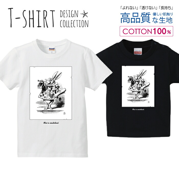 不思議の国のアリス トランプウサギ うさぎ イラスト 挿絵 白黒 Tシャツ キッズ かわいい サイズ 100 110 120 130 140 150 半袖 綿 100% 透けない 長持ち プリントtシャツ コットン 5.6オンス ハイクオリティー 白Tシャツ 黒Tシャツ ホワイト ブラック画像