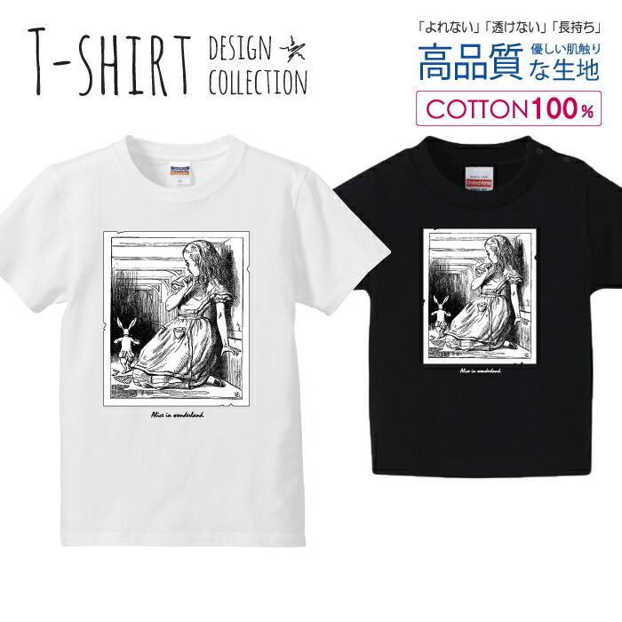 不思議の国のアリス 大きくなったアリス イラスト 挿絵 白黒 Tシャツ キッズ かわいい サイズ 100 110 120 130 140 150 半袖 綿 100% 透けない 長持ち プリントtシャツ コットン 5.6オンス ハイクオリティー 白Tシャツ 黒Tシャツ ホワイト ブラック画像