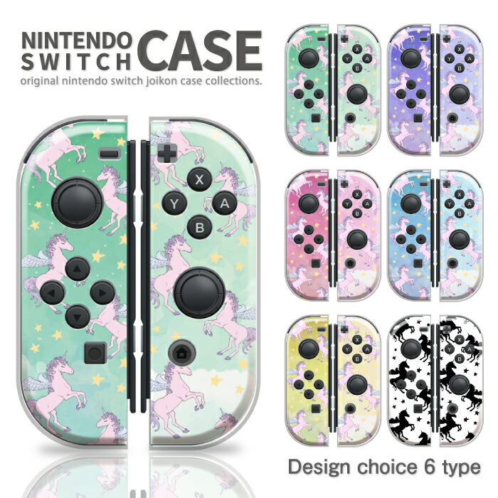 ニンテンドースイッチ用ケース 任天堂 スイッチ カバー ケース ゆめかわ ユニコーン 宇宙 デザイン かわいい Nintendo Switch用カバー 送料無料