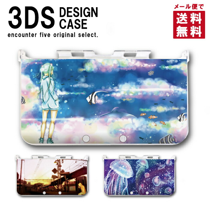 3ds カバー ケース Ll New3ds デザイン おしゃれ 大人 子供 おもちゃ ゲーム メール便 送料無料 海 イラスト 絵 在庫処分