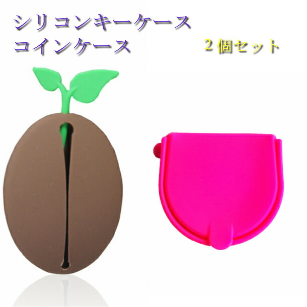 1000円 ポッキリ コインケース キーケース 2個セット メンズ コーヒー シリコン 豆 海 プール 財布 小銭入れ 送料無料 日時指定