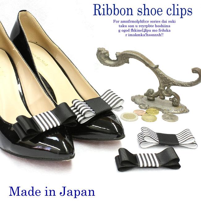 Made in JAPAN 買い保障できる 日本製 ２色展開 白黒ボーダーリボンシュークリップ 1ペア 1足分 シューズアクセサリー シューズクリップ 二次会 結婚式 グログラン 売り出し 春夏 パーティ マリン バレエ 冠婚葬祭 発表会