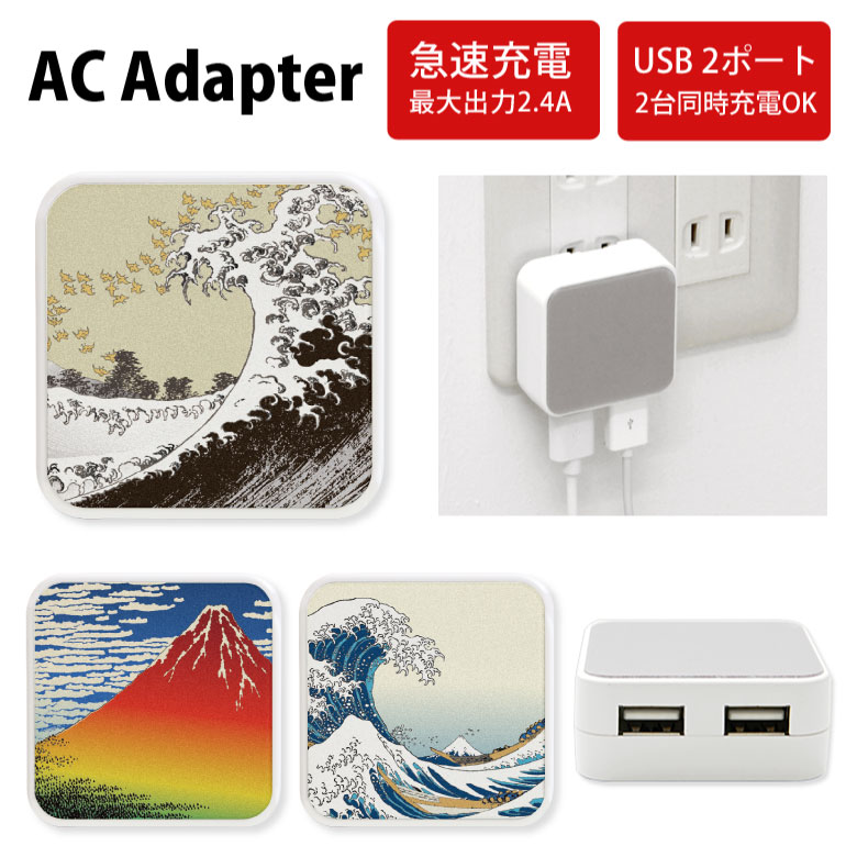 楽天市場 No39 Hokusai Acアダプタ 2台同時充電可能 Usb 2ポート搭載 アダプター 2 4a スマホ タブレット タップ 充電器 アダプタ 充電アダプター Iphone Android スマートフォン 和風 浮世絵 和柄 冨嶽三十六景 アート D Coo スマホケースの店 モノモード