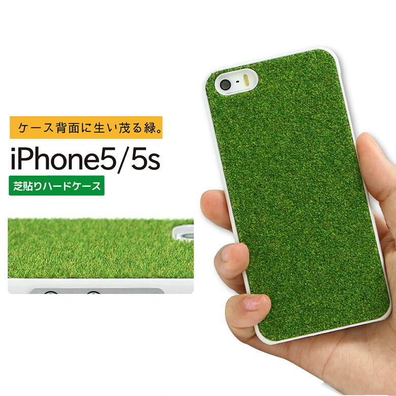 楽天市場 ハンドメイド 芝 Iphone5 Iphone5s共用ハードケース Shiba 01 芝生 草 人工芝 ユニーク ネタ 緑 グリーン フサフサ アイフォン5s カバー ジャケット スマートフォン ストラップホール 草 草原 サッカー スマホケースの店 モノモード