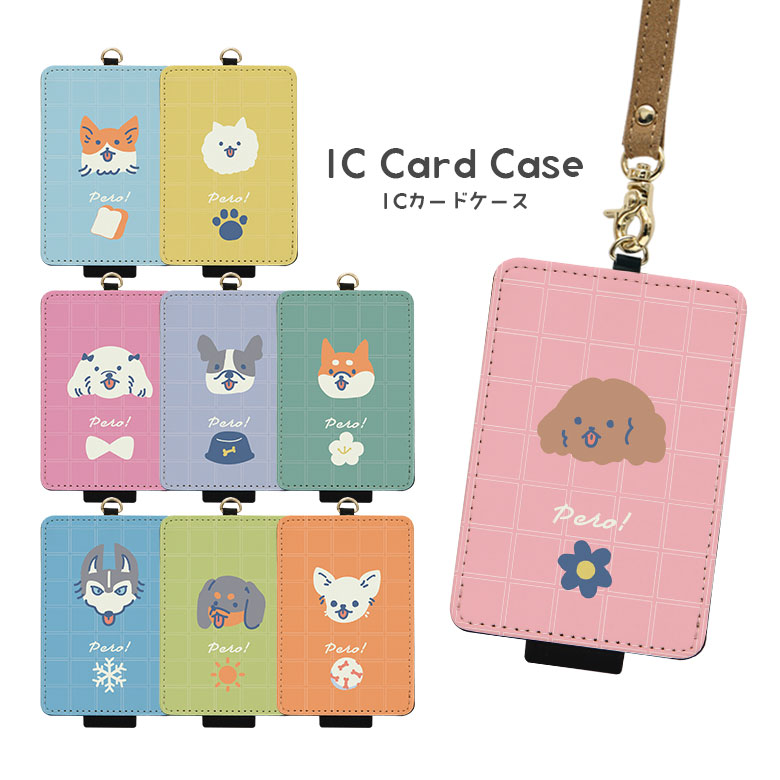 楽天市場】当店オリジナル商品 Pero！(線画) ICカードケース 全9