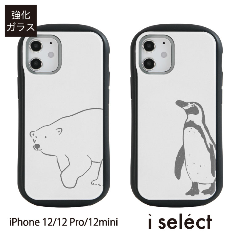 楽天市場 No122 シロクマさん ペンギンさん I Select Iphone 12 Pro Mini ガラスケース アイフォン12 12pro スマホケース カバー ジャケット 9h アニマル しろくま ぺんぎん スマホ ケース D Ani Iphone12 アイフォンケース スマホカバー 携帯ケース アイフォン12ミニ