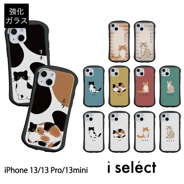 楽天市場】当店オリジナル商品 猫ちゃん i select ガラスケース iPhone iPhone13 Pro Mini スマホケース カバー  アイセレクト 猫 ねこ イラスト アイフォン iPhone13pro ネコ 携帯ケース かわいい 13pro | iphone13mini  アイフォン13 携帯カバー アイフォン13ミニ ...