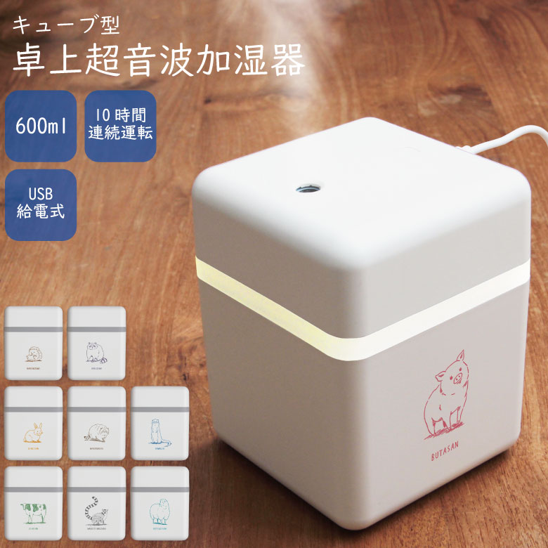 当店オリジナル商品 アニマル (ホワイト背景) 全9種 USB加湿器 卓上加湿器 超音波 加湿器 卓上 デスクワーク 大容量 10時間タイマー付き 雑貨 かわいい 動物 カワウソ あらいぐま ピンク イエロー ブルー ハリネズミ シンプル 小物 | 超音波式 オフィス 一人暮らし リビング