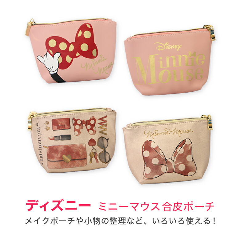 楽天市場 ディズニー ミニーマウス 合皮ポーチ 小物入れ ゴールド ピンク 舟形ポーチ リボン コスメポーチ ミニーちゃん 緑 北欧 キャラクターグッズ 収納 キャラクター ミニー Disney ポーチ かわいい 化粧ポーチ コスメ 小物 メイクポーチ 可愛い グッズ