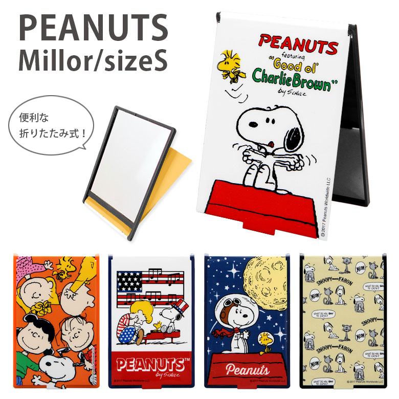 楽天市場 ピーナッツ スヌーピー 折りたたみミラー Sサイズ 鏡 グッズ 化粧雑貨 折り畳み式 コンパクト スリム おしゃれ チャーリー ライナス ウッドストック ルーシー サリー レディース かわいい Peanuts ミラー キャラクター 手鏡 コンパクトミラー ハンドミラー