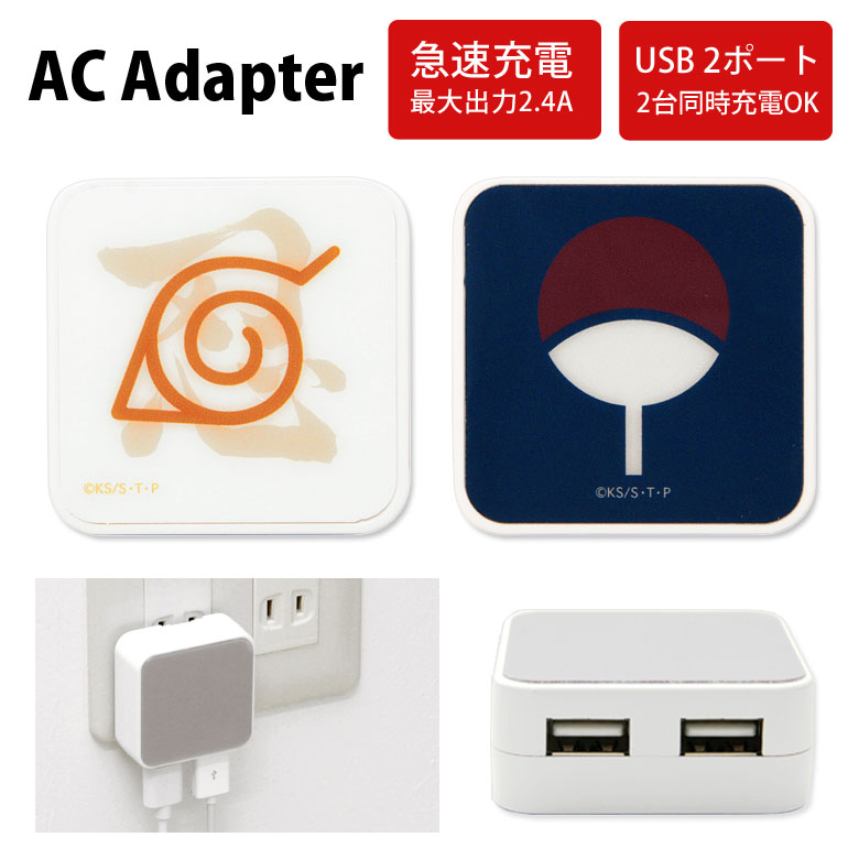 楽天市場 ナルト Acアダプタ 2台同時充電可能 Usb 2ポート搭載 アダプター 2 4a スマホ タブレット Naruto 疾風伝 うちは マーク イタチ サスケ 充電器 キャラクター グッズ アダプタ 充電アダプター 木ノ葉マーク Iphone Android スマートフォン スマホケースの店 モノ