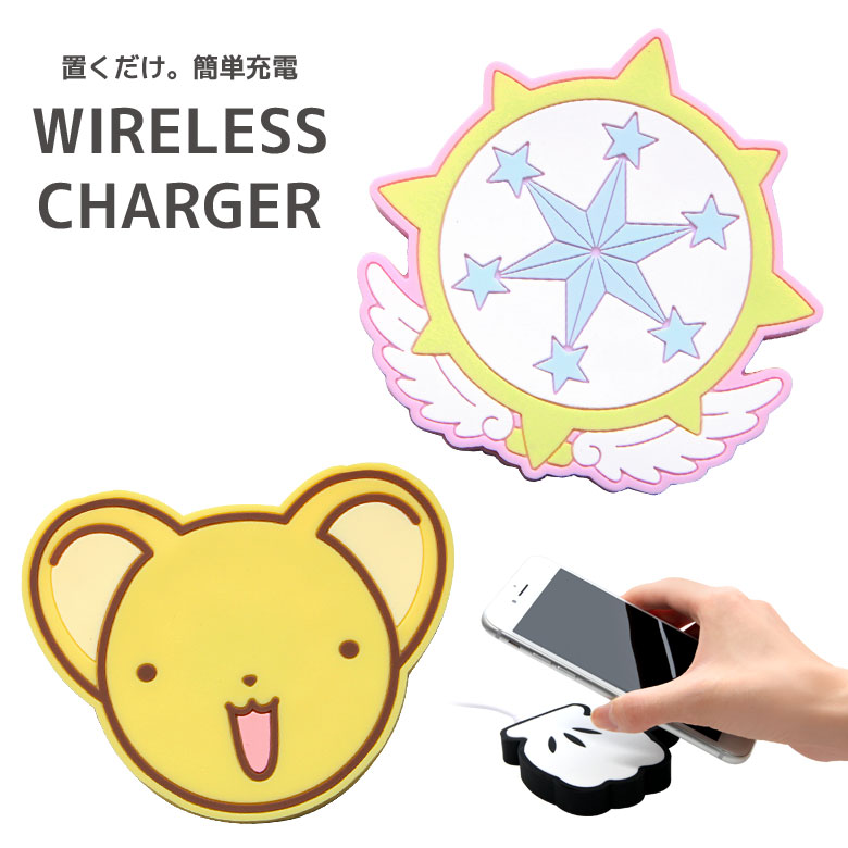 楽天市場 カードキャプターさくら ダイカット ワイヤレスチャージャー クリアカード編 置くだけ充電 スマートフォン Iphone X Iphone8 Iphone8 Plus Galaxy アニメ 夢の杖 かわいい ケロちゃん キャラクター グッズ 無線 便利 ピンク スマホケースの店 モノモード
