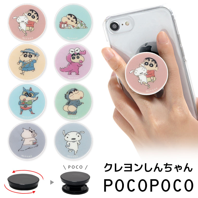 楽天市場 Pocopoco クレヨンしんちゃん スマホ 保持 アクセサリー スマホグリップ スタンド スマートフォングリップ スリム スマホリング Iphone Android オシャレ スマホ しんちゃん シロ ワニ山さん パジャマ アイフォン アンドロイド 便利 シンプル スマホケースの